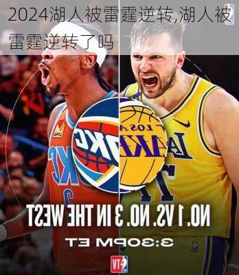 湖人被雷霆逆转,湖人被雷霆逆转了吗