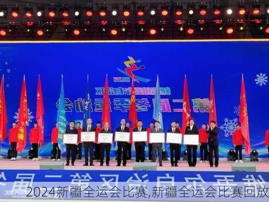 新疆全运会比赛,新疆全运会比赛回放
