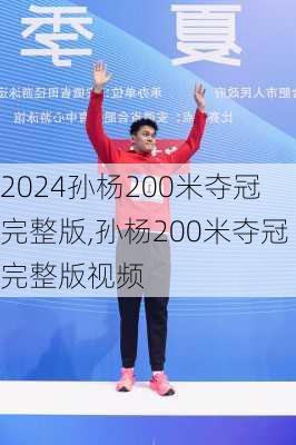 孙杨200米夺冠完整版,孙杨200米夺冠完整版视频