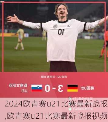 欧青赛u21比赛最新战报,欧青赛u21比赛最新战报视频