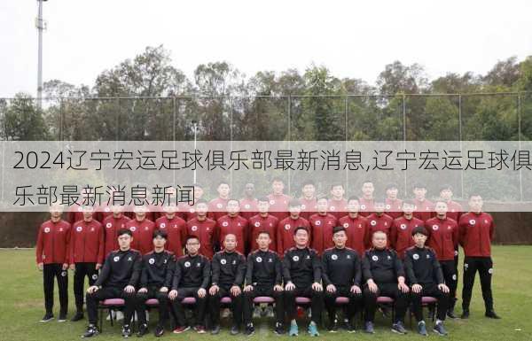 辽宁宏运足球俱乐部最新消息,辽宁宏运足球俱乐部最新消息新闻