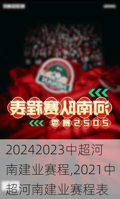2023中超河南建业赛程,2021中超河南建业赛程表