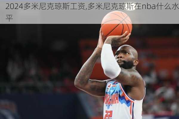 多米尼克琼斯工资,多米尼克琼斯在nba什么水平