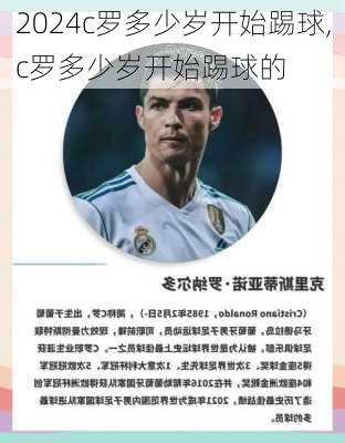 c罗多少岁开始踢球,c罗多少岁开始踢球的