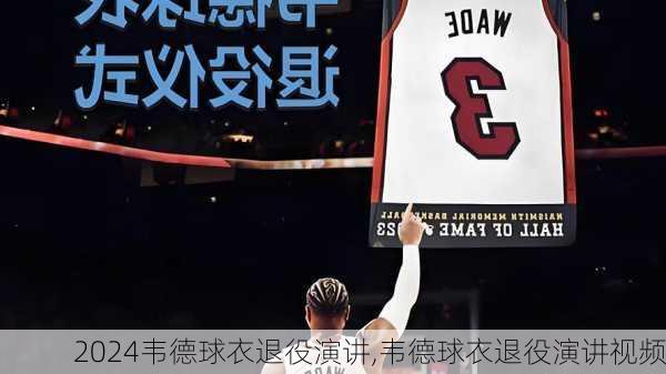 韦德球衣退役演讲,韦德球衣退役演讲视频