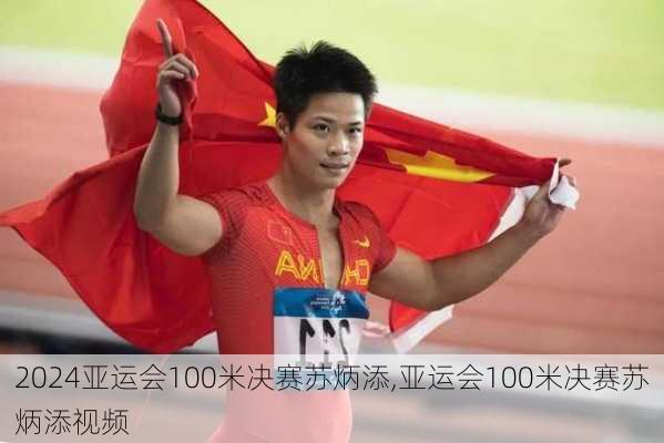亚运会100米决赛苏炳添,亚运会100米决赛苏炳添视频