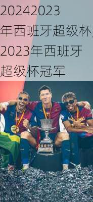 2023年西班牙超级杯,2023年西班牙超级杯冠军