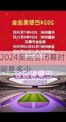 奥运会闭幕时间是多少,