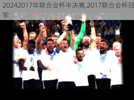 2017年联合会杯半决赛,2017联合会杯冠军