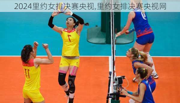 里约女排决赛央视,里约女排决赛央视网