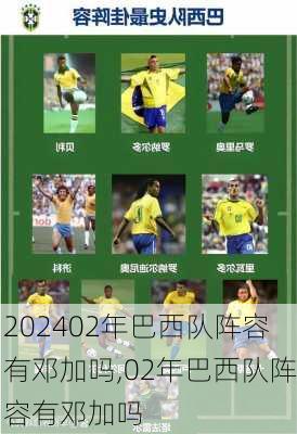02年巴西队阵容有邓加吗,02年巴西队阵容有邓加吗