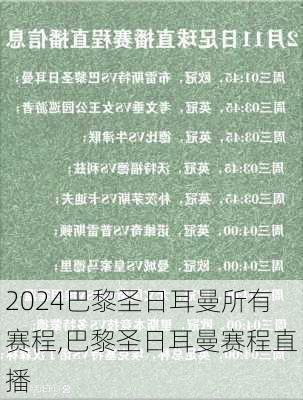 巴黎圣日耳曼所有赛程,巴黎圣日耳曼赛程直播