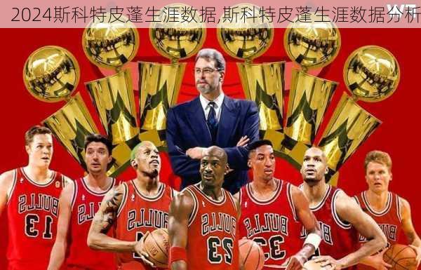 斯科特皮蓬生涯数据,斯科特皮蓬生涯数据分析