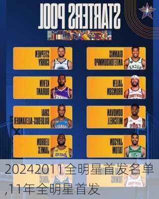2011全明星首发名单,11年全明星首发