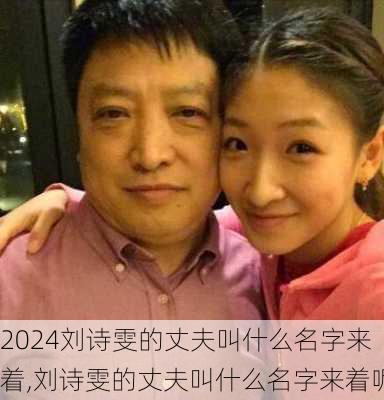 刘诗雯的丈夫叫什么名字来着,刘诗雯的丈夫叫什么名字来着呢