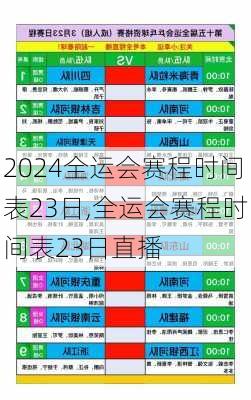 全运会赛程时间表23日,全运会赛程时间表23日直播