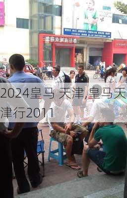 皇马 天津,皇马天津行2011