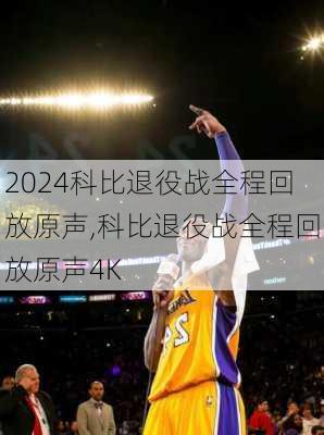 科比退役战全程回放原声,科比退役战全程回放原声4K