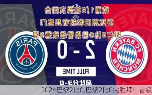 巴黎2比0,巴黎2比0完胜拜仁晋级
