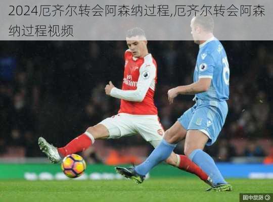 厄齐尔转会阿森纳过程,厄齐尔转会阿森纳过程视频