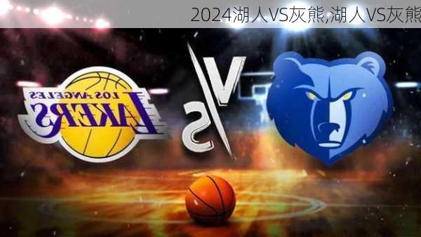 湖人VS灰熊,湖人VS灰熊