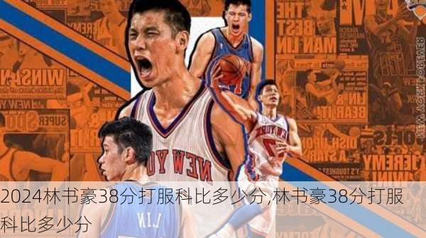 林书豪38分打服科比多少分,林书豪38分打服科比多少分