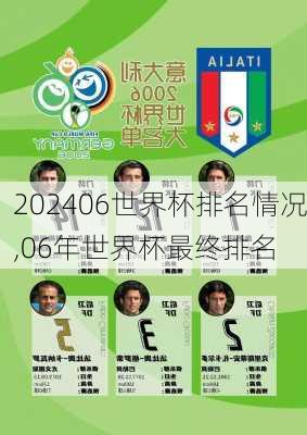 06世界杯排名情况,06年世界杯最终排名