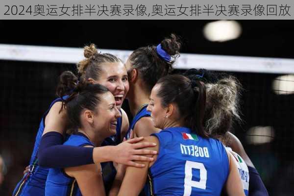 奥运女排半决赛录像,奥运女排半决赛录像回放