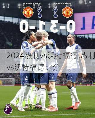 热刺vs沃特福德,热刺vs沃特福德比分