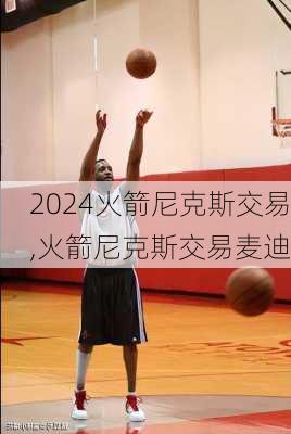 火箭尼克斯交易,火箭尼克斯交易麦迪