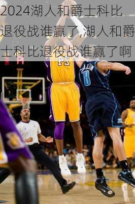 湖人和爵士科比退役战谁赢了,湖人和爵士科比退役战谁赢了啊
