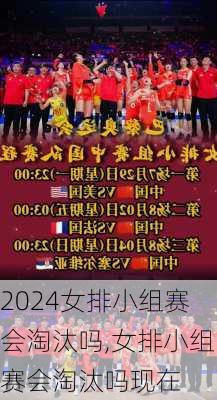 女排小组赛会淘汰吗,女排小组赛会淘汰吗现在