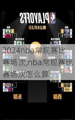 nba常规赛比赛场次,nba常规赛比赛场次怎么算