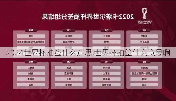 世界杯抽签什么意思,世界杯抽签什么意思啊