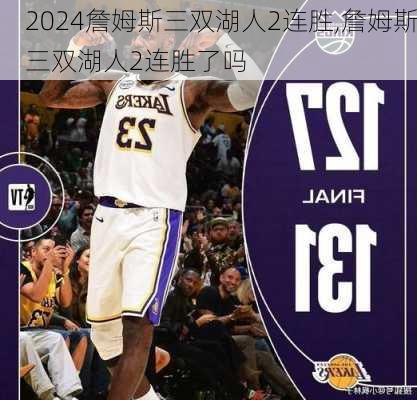 詹姆斯三双湖人2连胜,詹姆斯三双湖人2连胜了吗