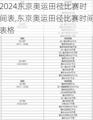 东京奥运田径比赛时间表,东京奥运田径比赛时间表格