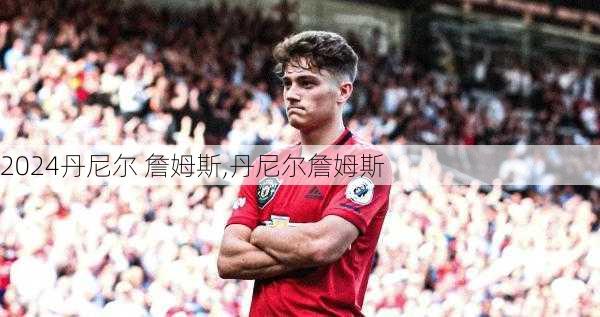 丹尼尔 詹姆斯,丹尼尔詹姆斯
