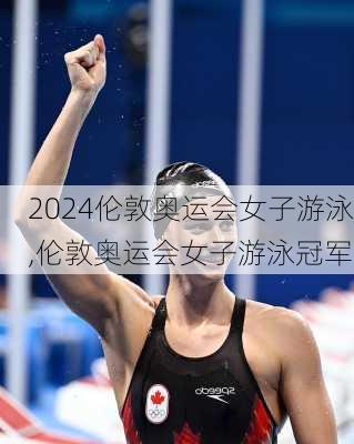 伦敦奥运会女子游泳,伦敦奥运会女子游泳冠军