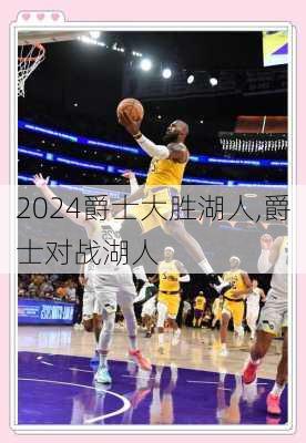爵士大胜湖人,爵士对战湖人