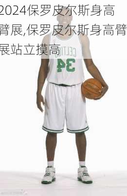 保罗皮尔斯身高臂展,保罗皮尔斯身高臂展站立摸高
