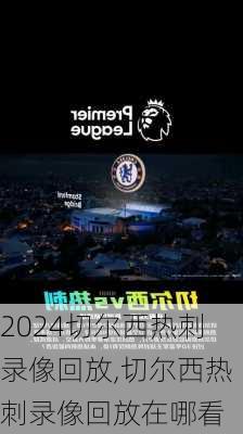 切尔西热刺录像回放,切尔西热刺录像回放在哪看