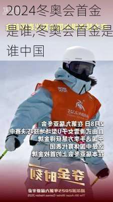 冬奥会首金是谁,冬奥会首金是谁中国