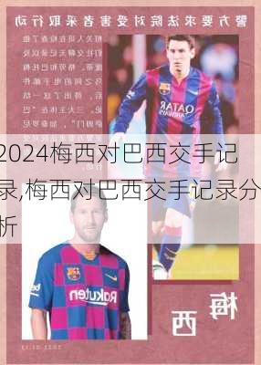 梅西对巴西交手记录,梅西对巴西交手记录分析