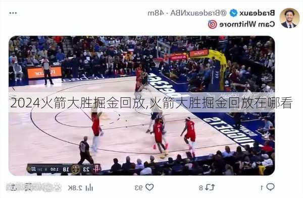 火箭大胜掘金回放,火箭大胜掘金回放在哪看