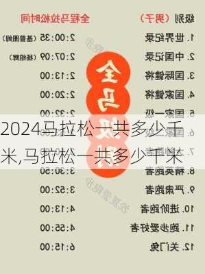 马拉松一共多少千米,马拉松一共多少千米