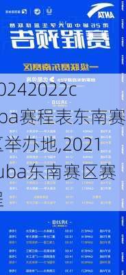 2022cuba赛程表东南赛区举办地,2021cuba东南赛区赛程