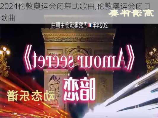 伦敦奥运会闭幕式歌曲,伦敦奥运会闭目歌曲