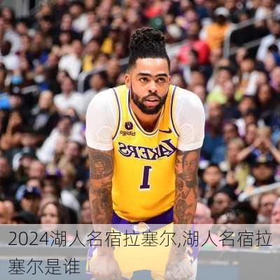 湖人名宿拉塞尔,湖人名宿拉塞尔是谁