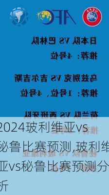 玻利维亚vs秘鲁比赛预测,玻利维亚vs秘鲁比赛预测分析