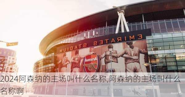 阿森纳的主场叫什么名称,阿森纳的主场叫什么名称啊